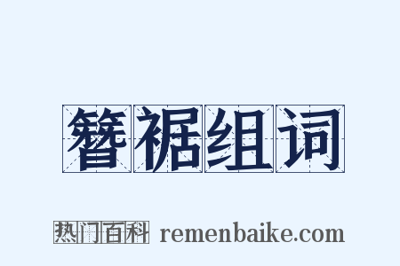 簪裾组词是什么意思的图片